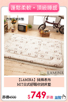 【LAMINA】純棉表布<BR>
MIT日式舒眠收納床墊