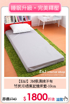 【E&J】3M吸濕排汗布<BR>
竹炭3D透氣記憶床墊-10cm