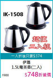 伊瑪<BR>1.5L電茶壺(二入)