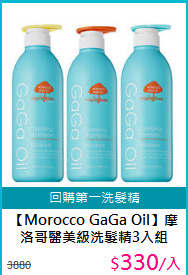 【Morocco GaGa Oil】摩洛哥醫美級洗髮精3入組