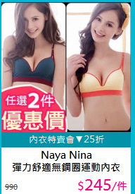Naya Nina<BR>
彈力舒適無鋼圈運動內衣