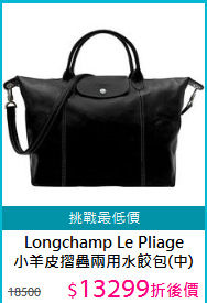 Longchamp Le Pliage<BR>
小羊皮摺疊兩用水餃包(中)
