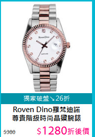 Roven Dino羅梵迪諾<BR>
尊貴階級時尚晶鑽腕錶