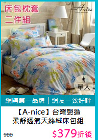 【A-nice】台灣製造<BR>
柔舒透氣天絲絨床包組
