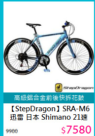 【StepDragon】SRA-M6 迅雷 日本 Shimano 21速700C鋁合金平把車公路車