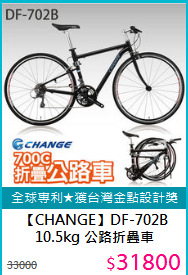 【CHANGE】DF-702B<BR>
10.5kg 公路折疊車