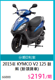 2015年 KYMCO  V2 125 鼓煞 (新領牌車)
