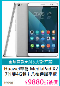 Huawei華為 MediaPad X2  7吋雙4G雙卡八核通話平板