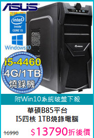 華碩B85平台 I5四核<BR> 
1TB燒錄電腦