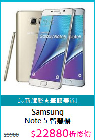 Samsung<BR>Note 5 智慧機