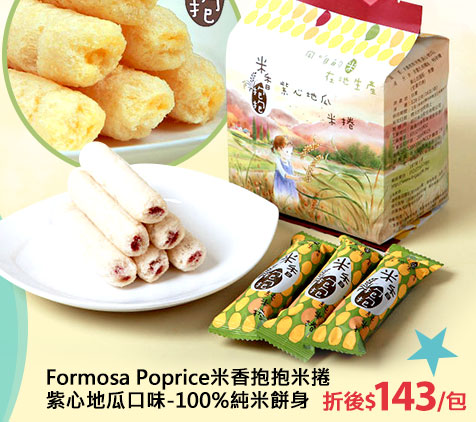 Formosa Poprice米香抱抱米捲紫心地瓜口味-100%純米餅身