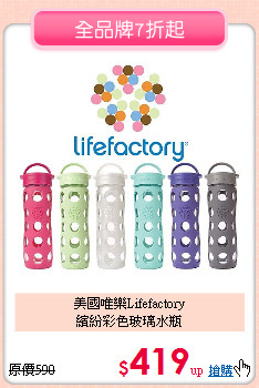 美國唯樂Lifefactory<br>
繽紛彩色玻璃水瓶