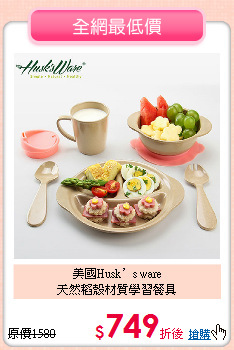 美國Husk’s ware<br>
天然稻殼材質學習餐具