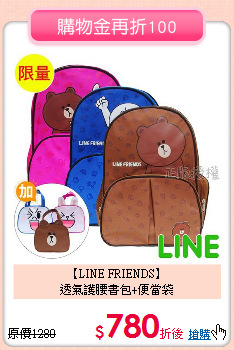 【LINE FRIENDS】<br>
透氣護腰書包+便當袋