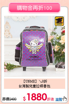 【UNME】↘8折<br>
 台灣製兒童拉桿書包