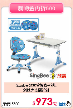 SingBee兒童睿智桌+椅組<br>
創造大空間設計