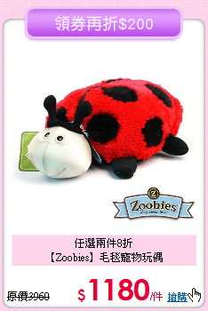 任選兩件8折<br>
【Zoobies】毛毯寵物玩偶