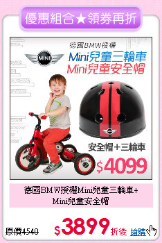德國BMW授權Mini兒童三輪車+<br>
Mini兒童安全帽