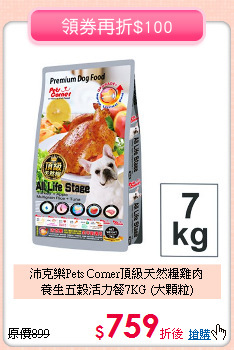 沛克樂Pets Corner頂級天然糧雞肉<br>
養生五穀活力餐7KG (大顆粒)