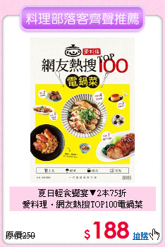 夏日輕食饗宴▼2本75折<br>
愛料理．網友熱搜TOP100電鍋菜