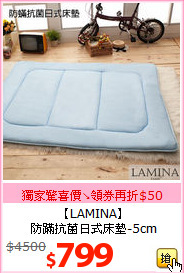 【LAMINA】<BR>
防蹣抗菌日式床墊-5cm
