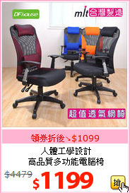 人體工學設計<BR>高品質多功能電腦椅