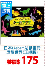 日本Liebam貼紙畫冊
恐龍世界(正規版)