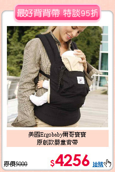 美國Ergobaby爾哥寶寶<br>原創款嬰童背帶