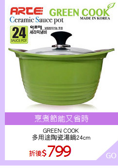 GREEN COOK
多用途陶瓷湯鍋24cm