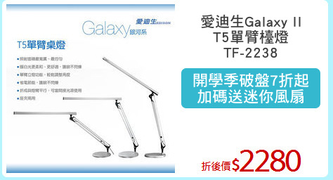 愛迪生Galaxy II
T5單臂檯燈
TF-2238