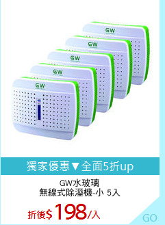 GW水玻璃
無線式除溼機-小 5入