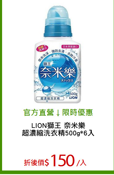 LION獅王 奈米樂
超濃縮洗衣精500g*6入