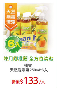 橘寶 
天然洗淨劑250ml*6入