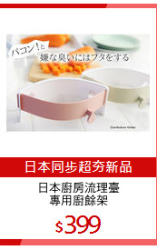 日本廚房流理臺
專用廚餘架