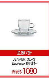 JENAER GLAS 
Espresso 咖啡杯