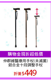 仲群維醫療用手杖(未滅菌)
鋁合金十段調整手杖