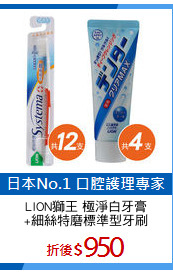 LION獅王 極淨白牙膏
+細絲特磨標準型牙刷