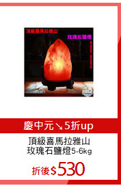 頂級喜馬拉雅山
玫瑰石鹽燈5-6kg