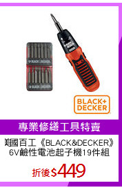 美國百工《BLACK&DECKER》
6V鹼性電池起子機19件組