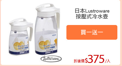 日本Lustroware
按壓式冷水壺
