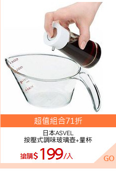 日本ASVEL
按壓式調味玻璃壺+量杯