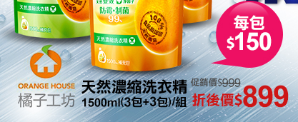 橘子工坊 天然濃縮洗衣精1500ml(3包+3包)/組