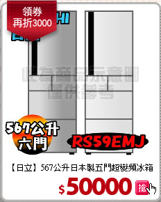【日立】567公升日本製五門超變頻冰箱