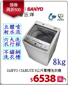 SANYO / SANLUX 8公斤單槽洗衣機