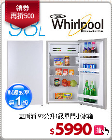 惠而浦 93公升1級單門小冰箱