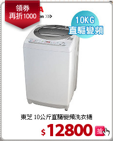東芝 10公斤直驅變頻洗衣機