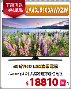 Samsung 43吋多媒體超薄邊框電視