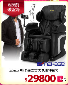nakasei 樂卡適零重力氣壓按摩椅