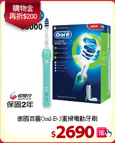 德國百靈Oral-B-3重掃電動牙刷