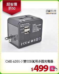 CME-AD01-3
雙USB萬用多國充電器